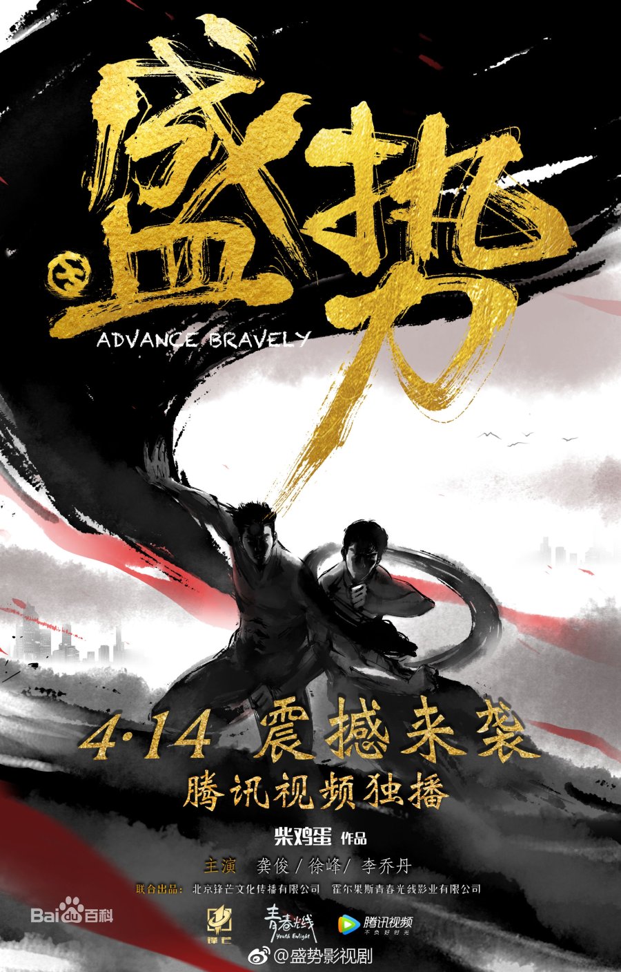 Advance Bravely (2017 Chinese Drama)